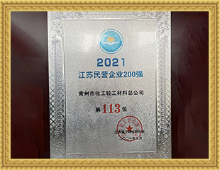 2021江苏民营企业200强