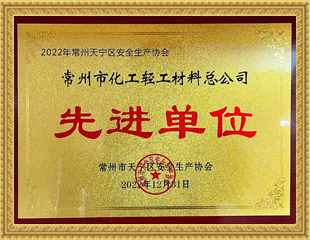 2022常州市天宁区安全生产协会先进单位