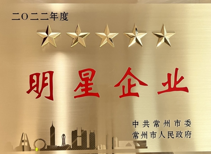 2022常州市五星明星企业.jpg
