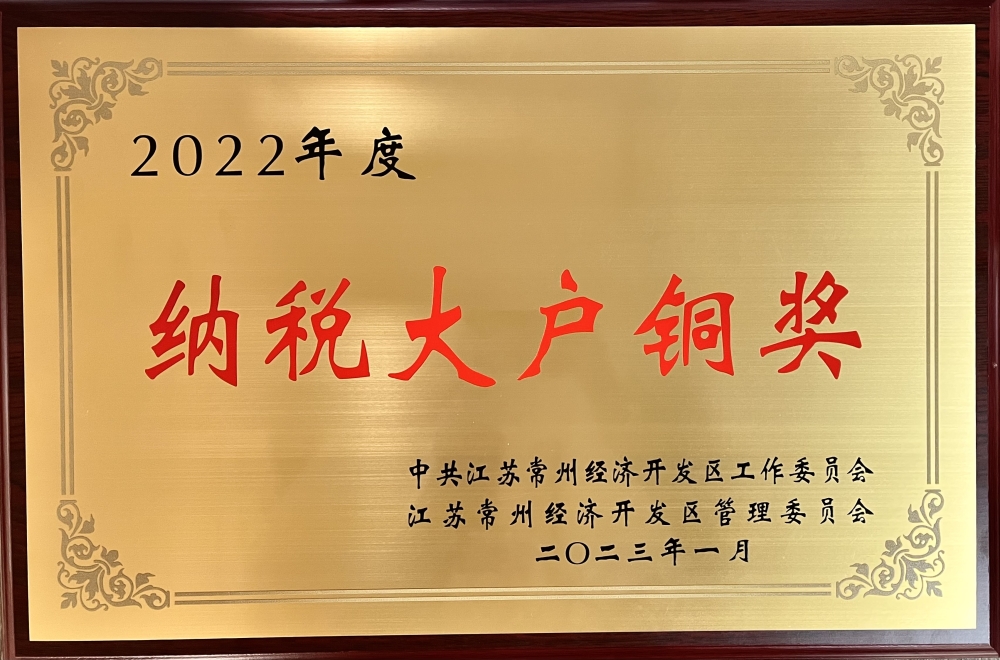 2022纳税大户铜奖.jpg